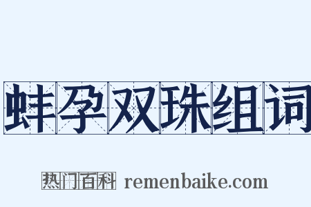 蚌孕双珠组词是什么意思的图片